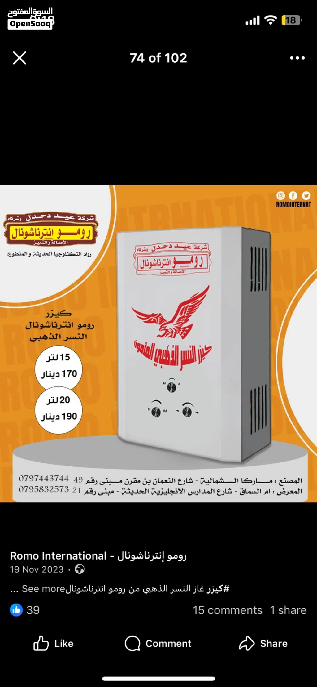 كيزر غاز رومو عيد دحدل 15,20 لتر
