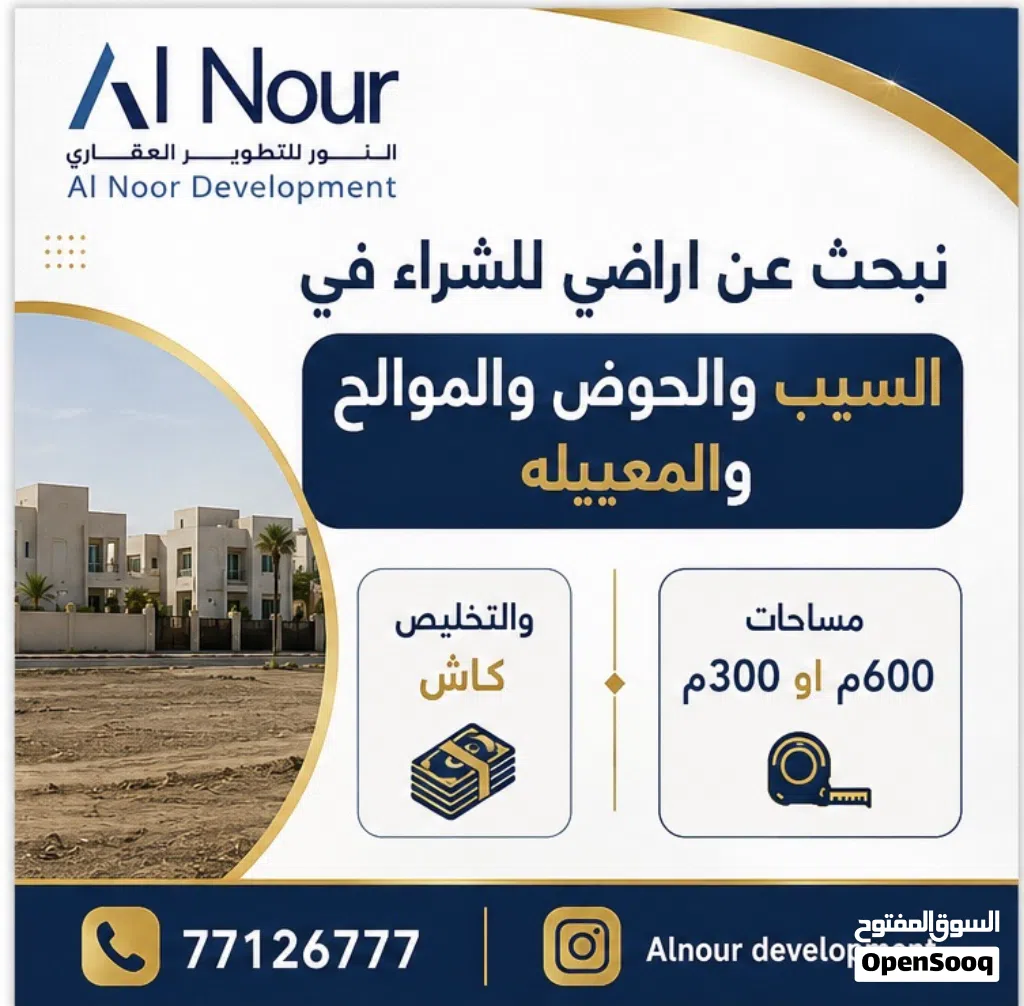 نبحث عن اراضي للشراء ف السيب/الخوض/الموالح/الحيل