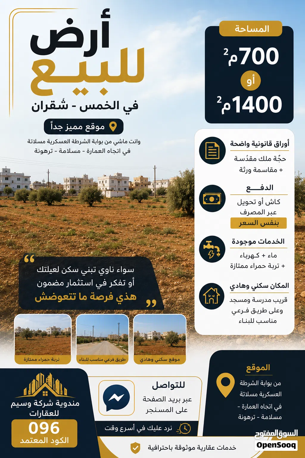 أرض للبيع في الخمس – شقران 700م أو 1400م الكود 096