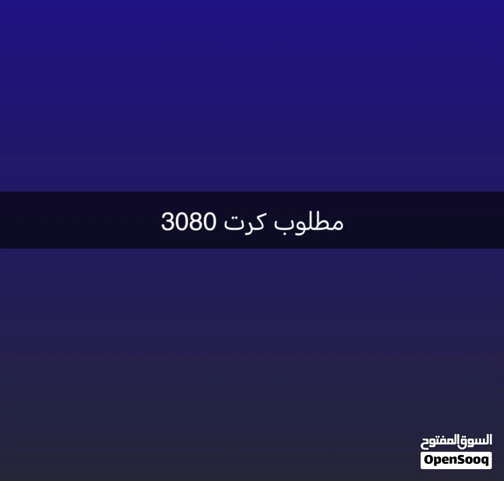 مطلوب كرت RTX3080