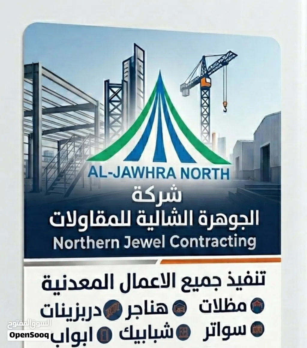 شركة الجوهرة الشمالية للمقاولات
