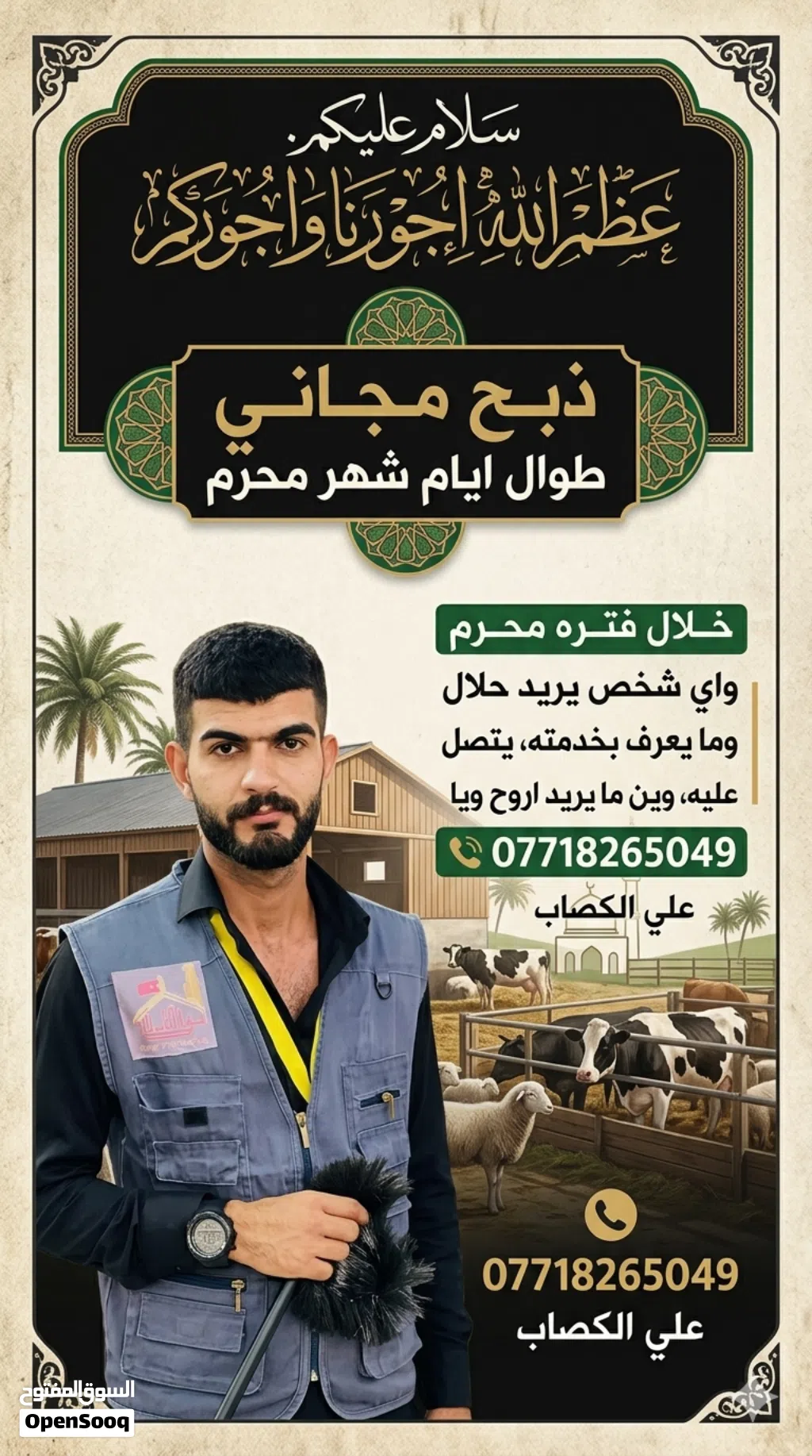 سلام. عليكم ذبح مجاني طوال ايام شهر محرم