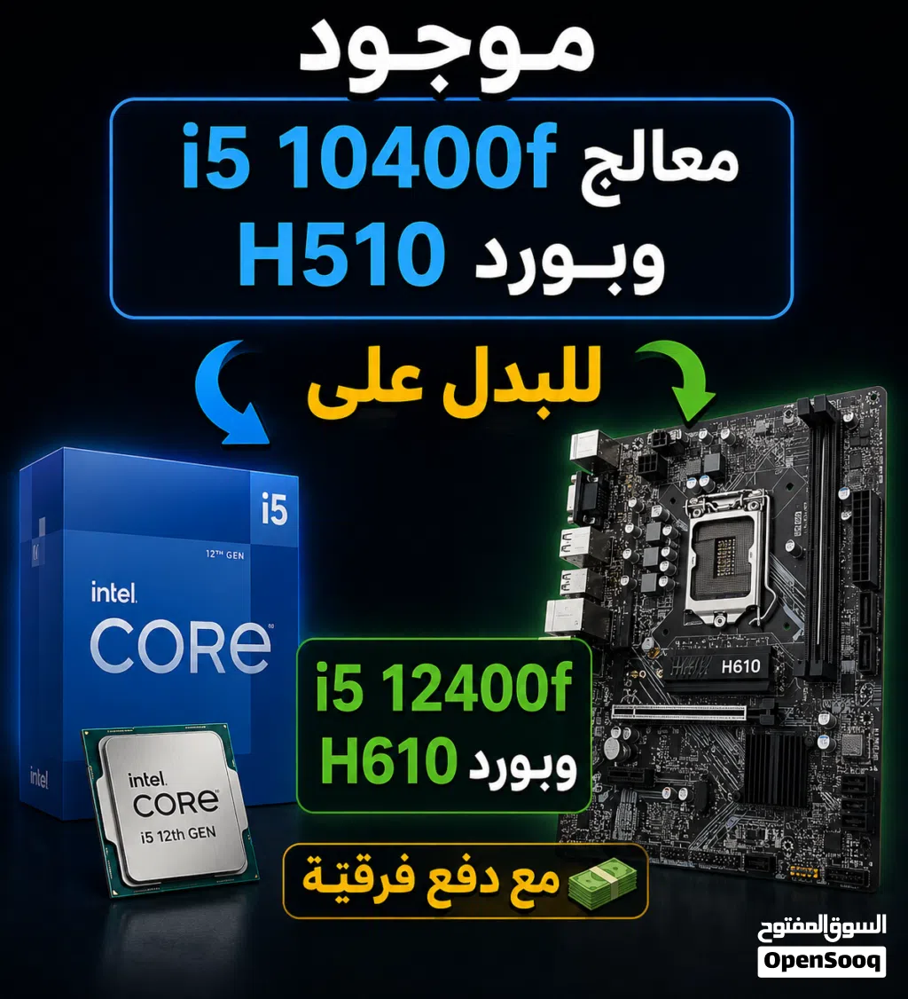 موجود i5 10400f/h510 للبدل على i5 12400f/h610 مع دفع فرقية ( انا ادفع فرقية )