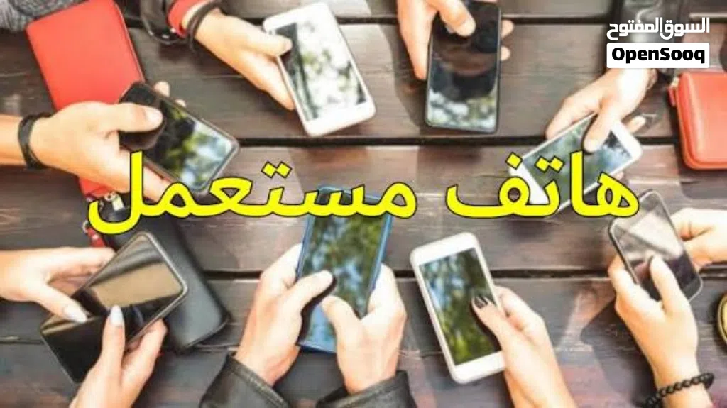 شراء جميع انواع الهواتف المستعملة