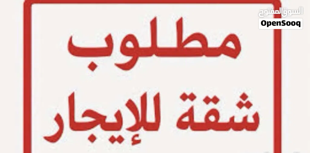 مطلوب شقق للإيجار