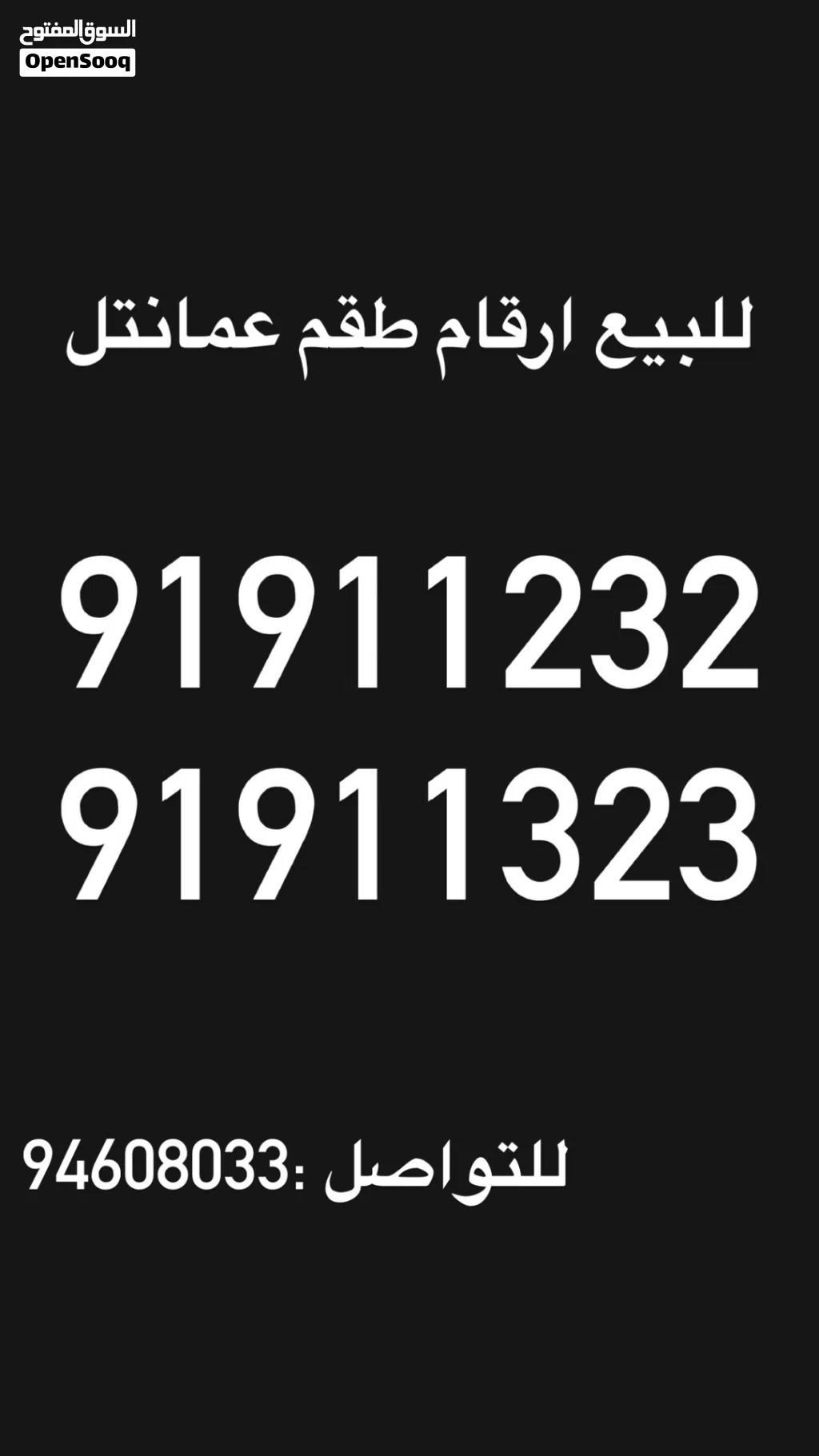 للبيع ارقام عمانتل طقم