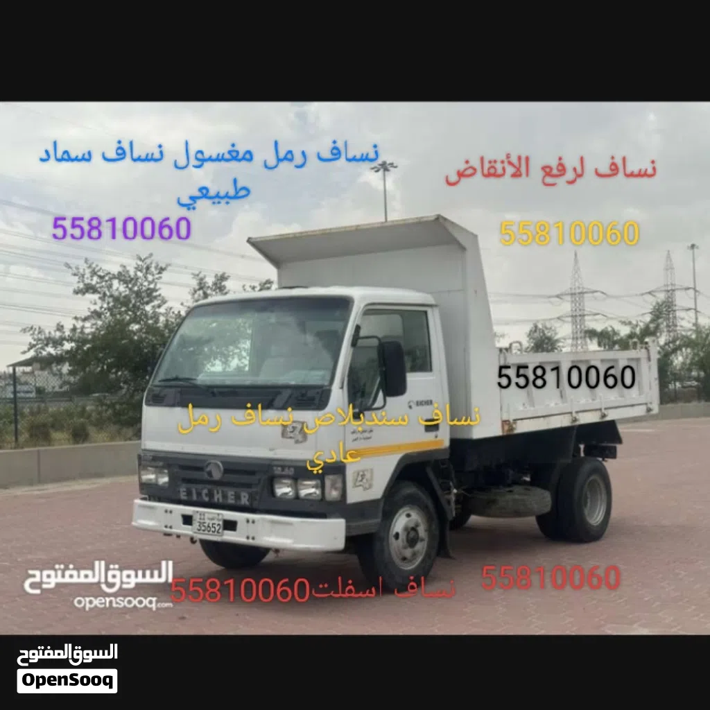 نساف صغير شفر رمل شاحنه رمل مغسول رفع الأنقاض ترحيل أنقاض إزالة أنقاض سياره لرفع الأنقاض مواد البناء