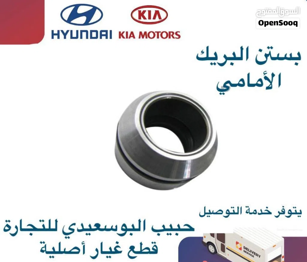 بستن البريك الامامي وكالة ( هيونداي/كيا )
