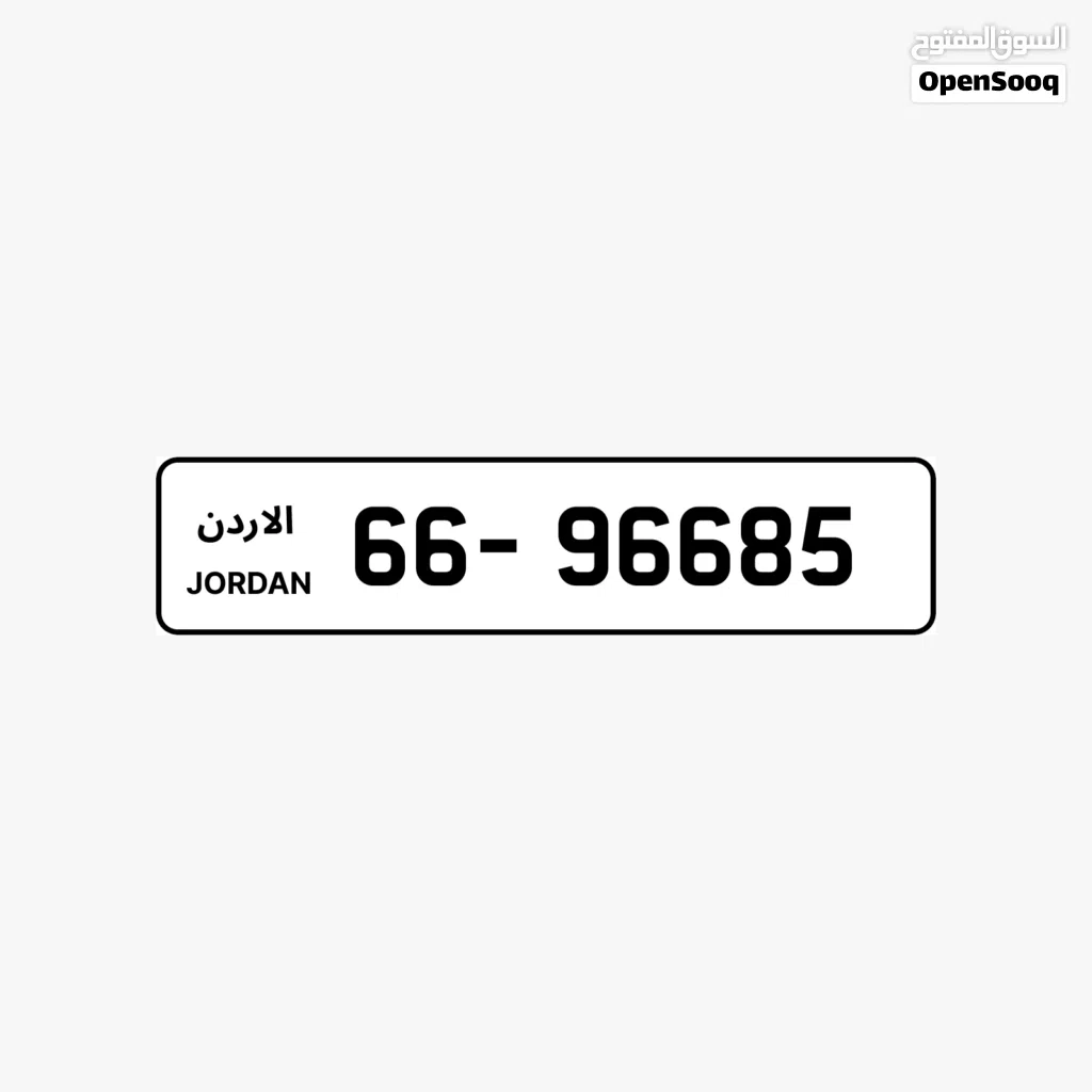 رقم لوحة سيارة مميز برمز 66 في الأردن للبيع بسعر مغري من المالك مباشرة.....