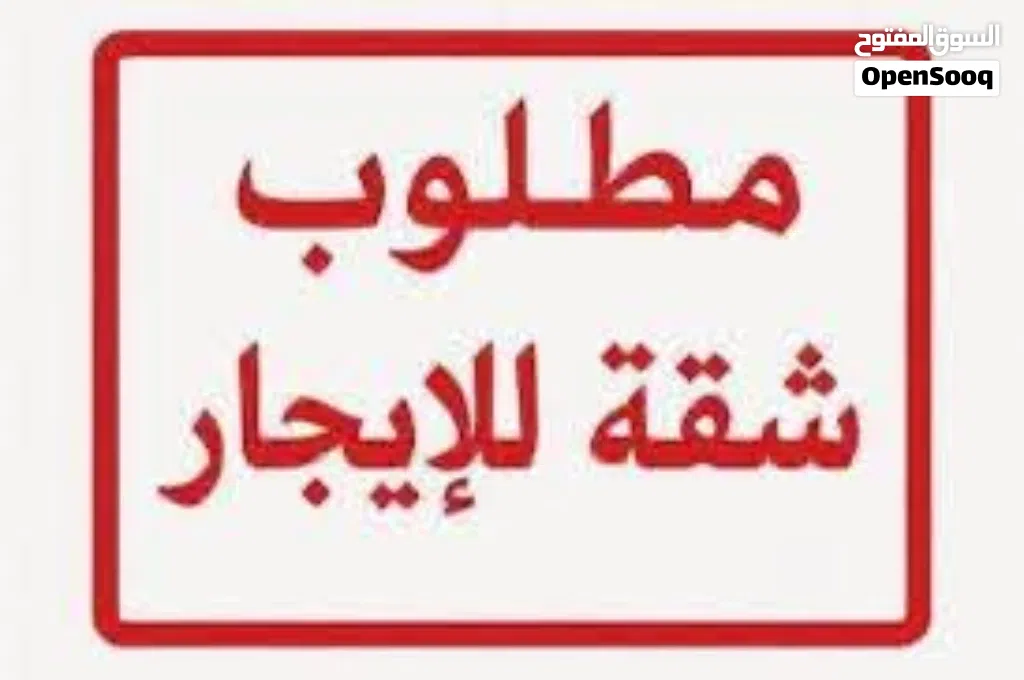 مطلوب شقة للإيجار في إسكان المالية والزراعة(الجويدة)