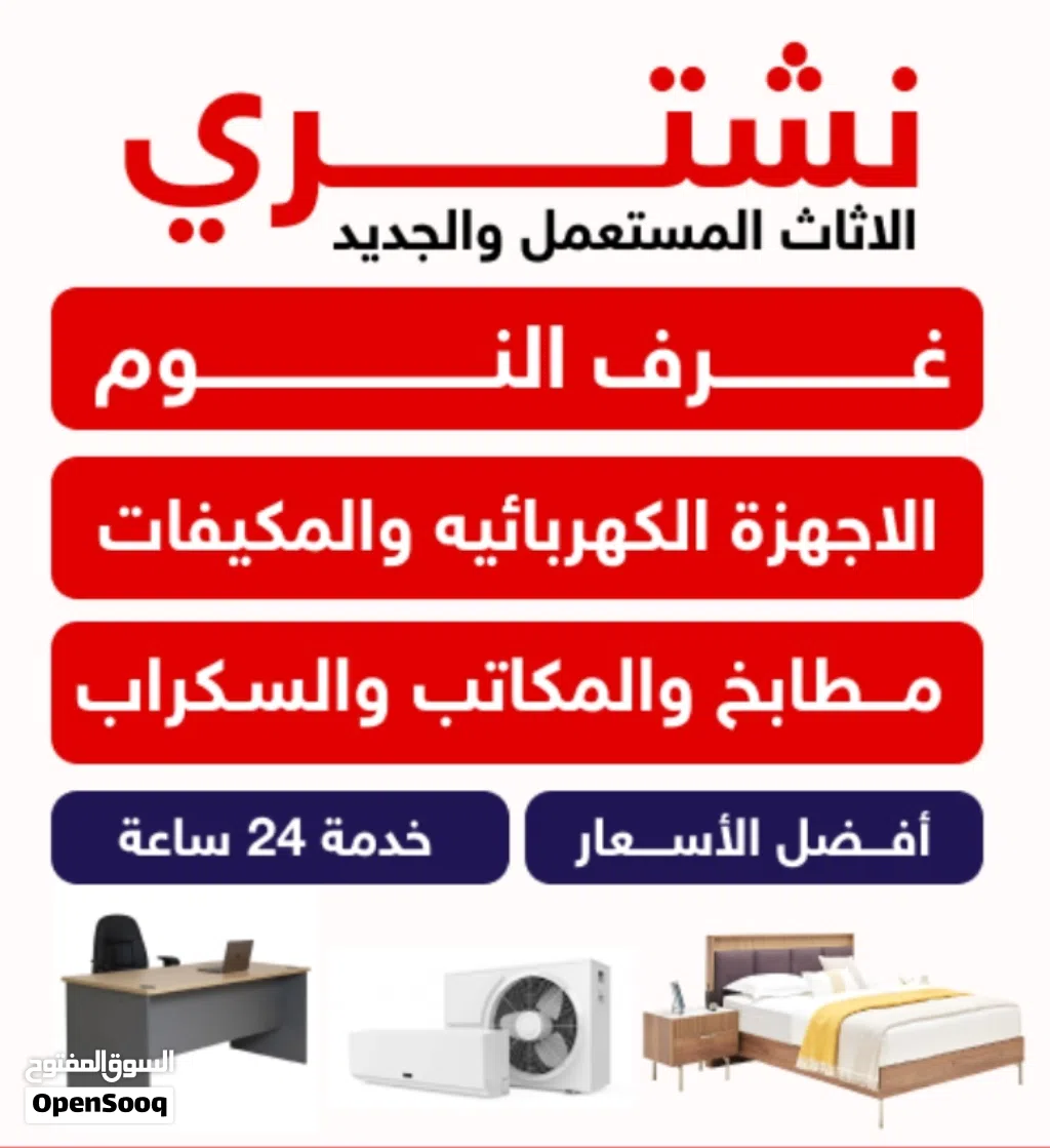 نشتري الاثاث المستعمل والجديد
