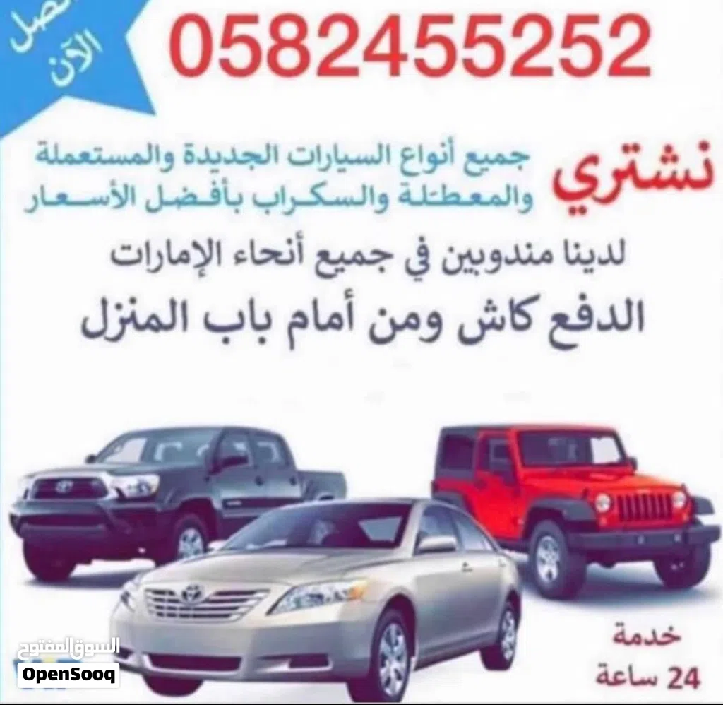 نشتري جميع سيارات سكراب وشغال بورق وبدون اوراق مبايعه من امام المنزل ما عليك الي الاتصال علينا شكرا
