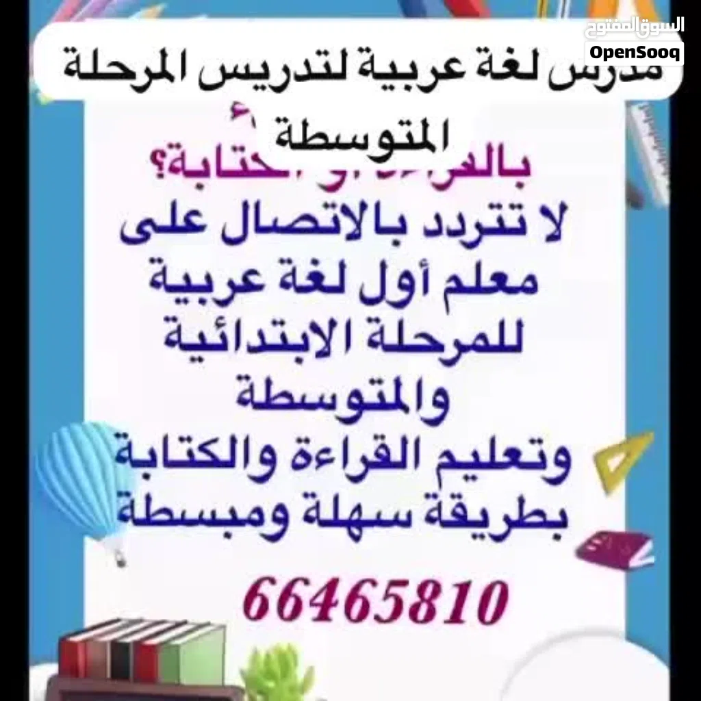 مدرس لغة عربية للتأسيس وتعليم القراءة والكتابة خبرة واسعار تنافسيه وخصم للأخوة