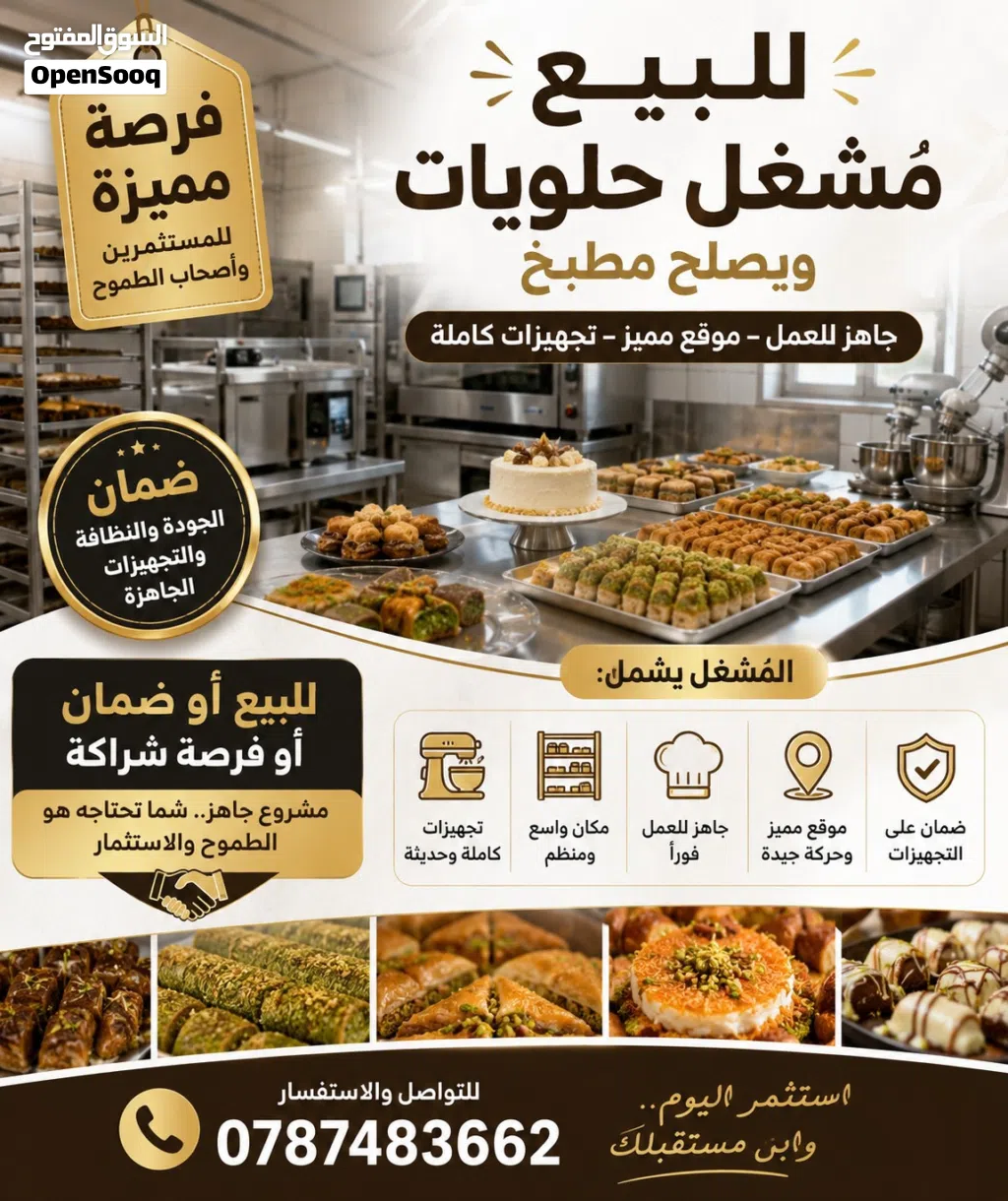 للبيع أو الضمان أو الشراكة مشغل حلويات مجهز بالكامل ويصلح كمطبخ إنتاجي
