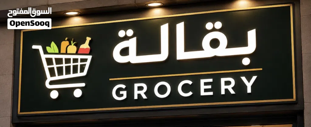 محل بقاله للاستثمار و اجار