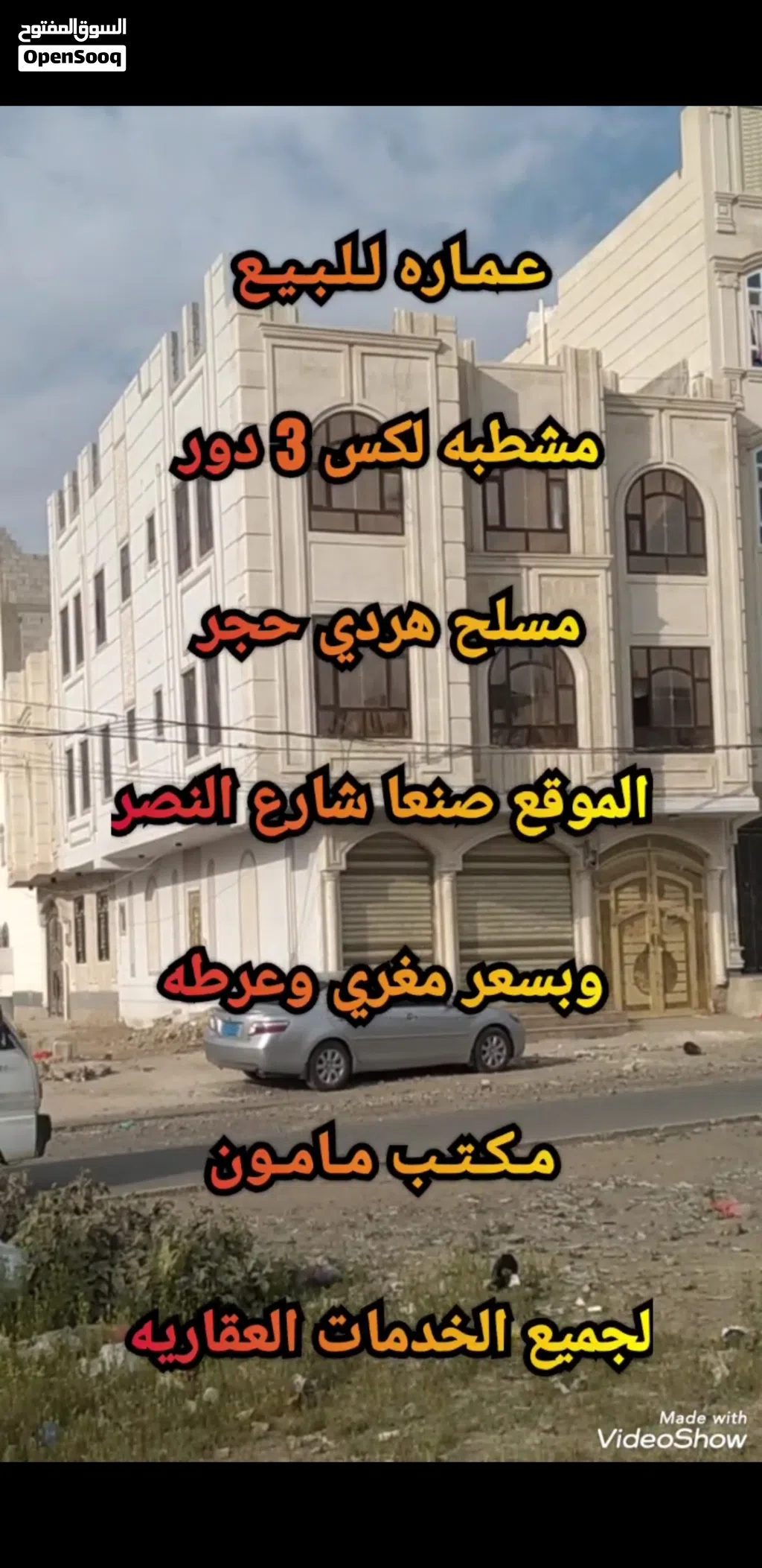 عماره للبيع 3 ادوار مسلح ركنيه وبسعر مغري في قنعا شارع النصر مكتب قوقل سعوان لجميع الخدمات العقاريه