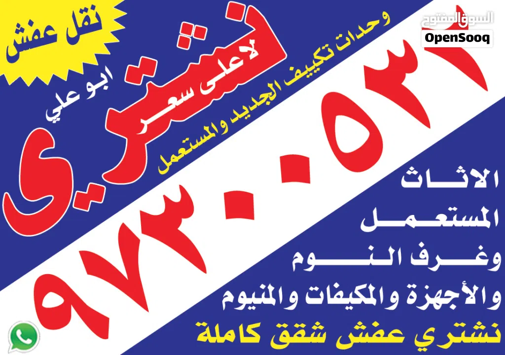 نشتري الأثاث المستعمل والشقق الكاملة