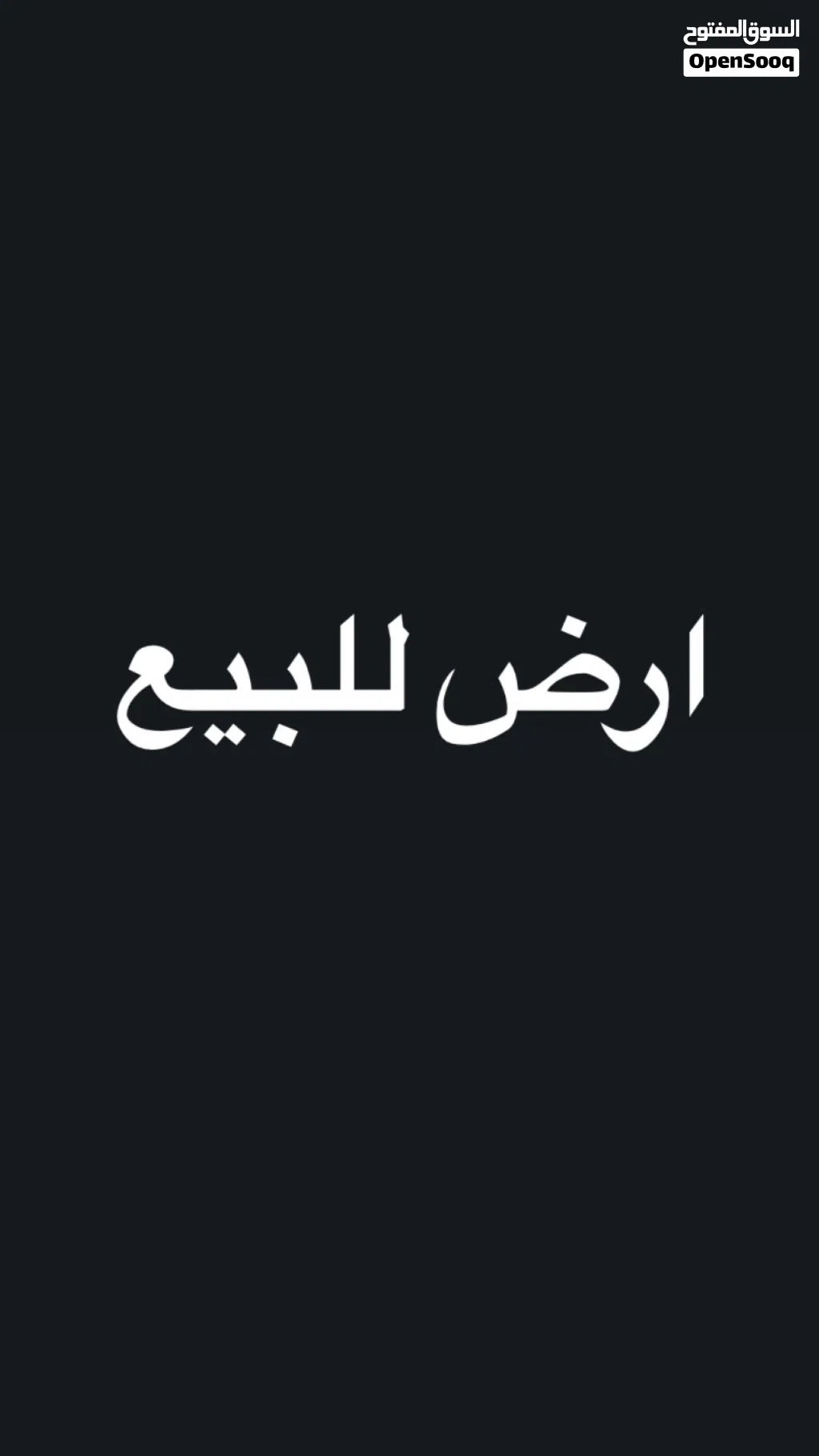 ارض للبيع فرصه مناسبه للسكن او الاستثمار