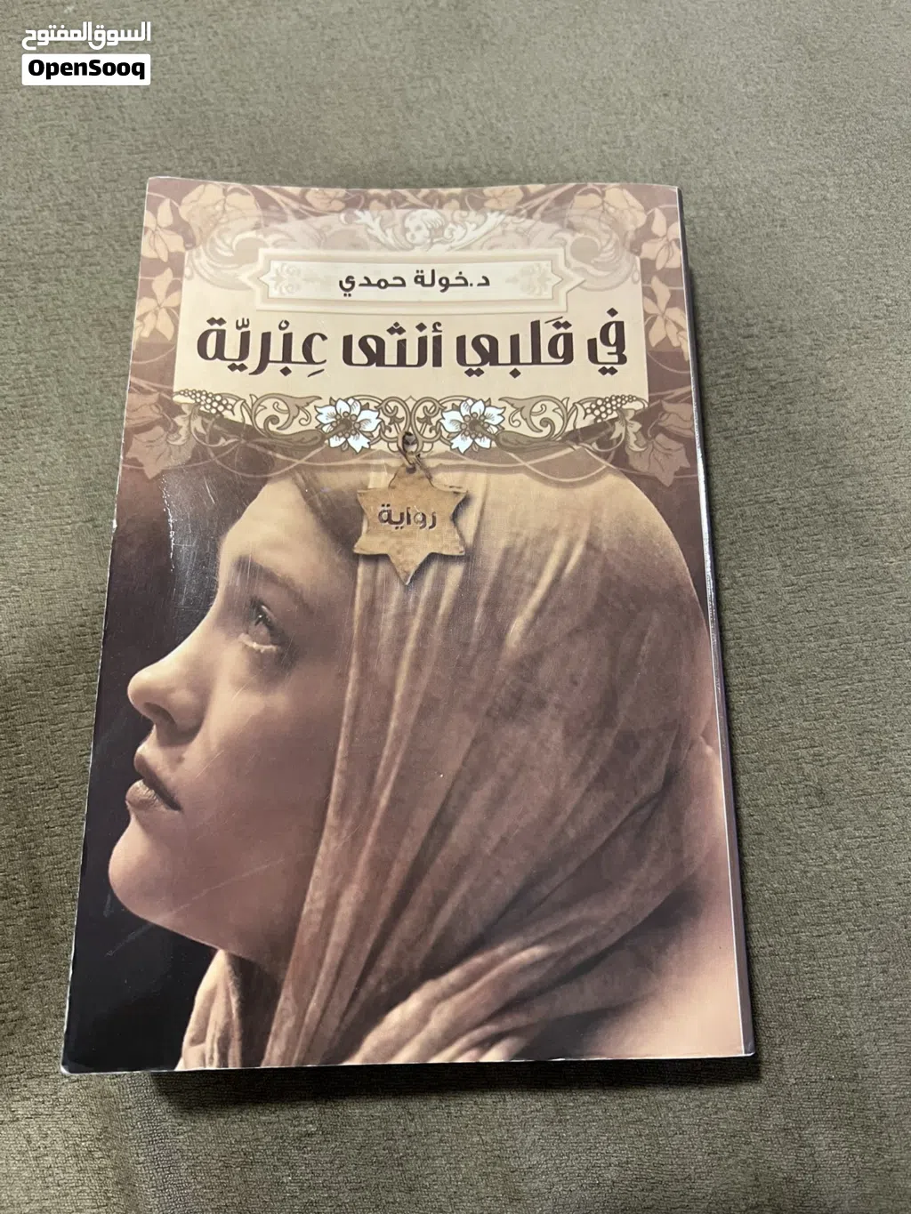 كتاب (في قلبي انثى عبرية)