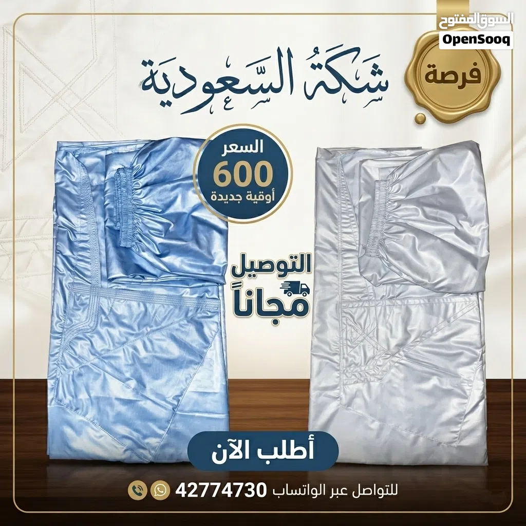فرصة طقم من شكة السعودية