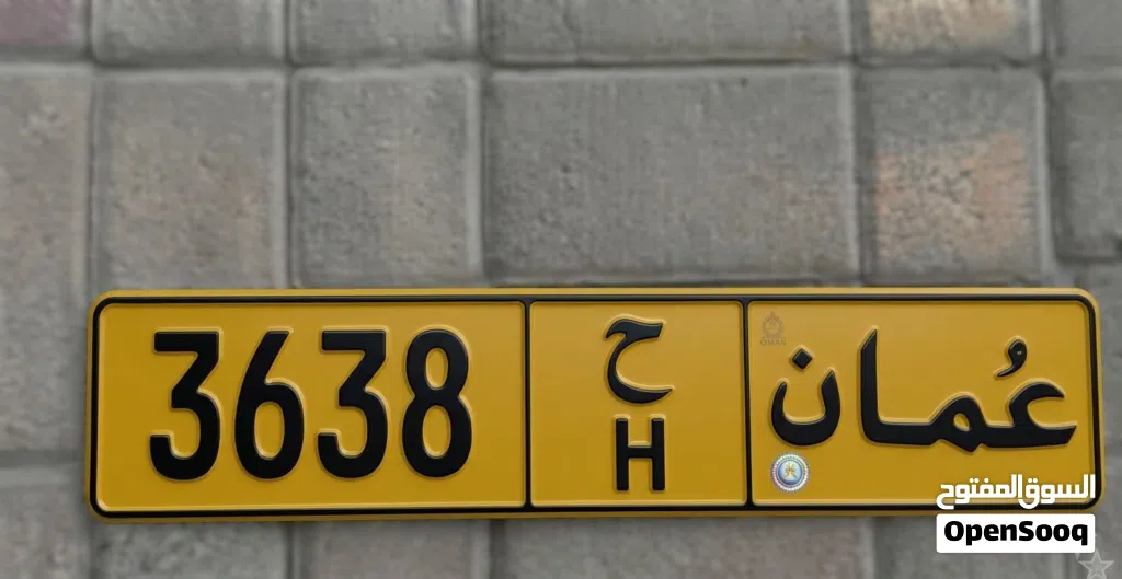 رقم للبيع 3638/ح
