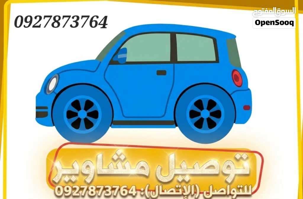 توصيل للتواصل والطلب، يرجى الاتصال على الرقم: