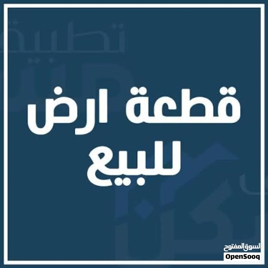 قطعة ارض للبع بعد مصنع الاسمنت