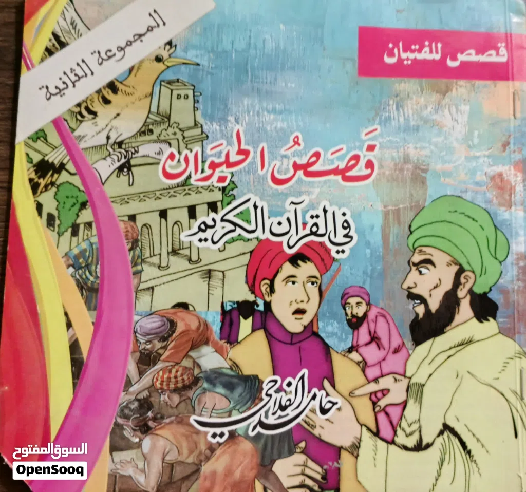 قصص الحيوان في القرآن الكريم .