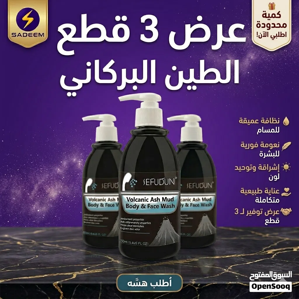 الطين البركاني للبشرة عرض خاص 3 قطع