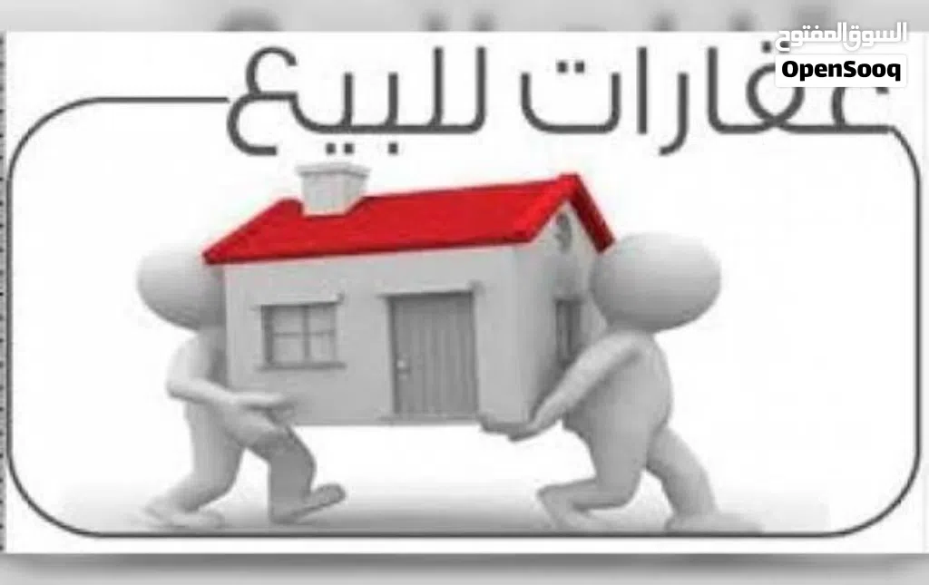 عقارات للبيع