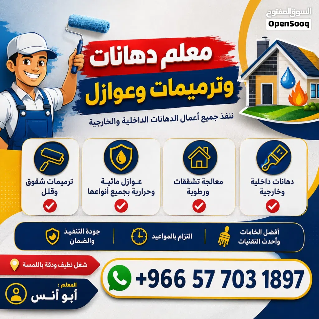معلم دهانات وترميمات وعوازل في الرياض