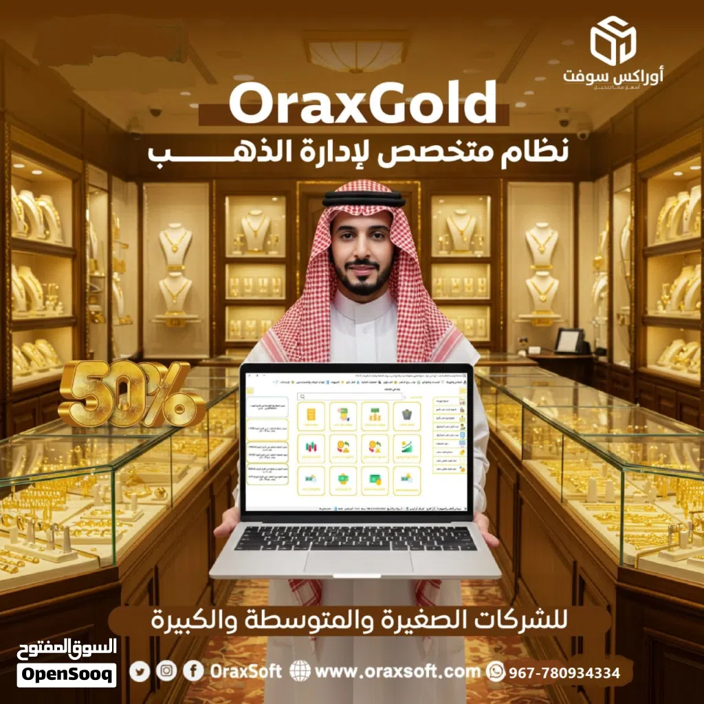 نظام أوراكـس جولد إدارة محلات ومصانع الذهب باحتراف