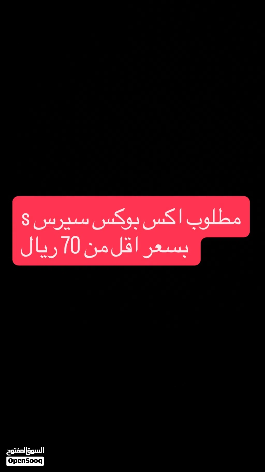 مطلوب Xbox سيرسS بسعر اقل من 70 ریال