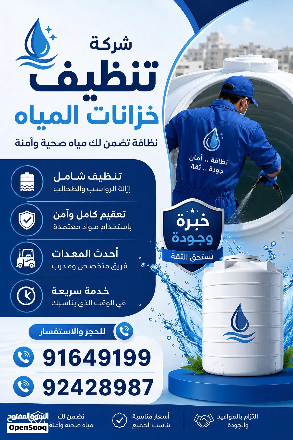 خدمة تنظيف وتعقيم خزانات المياه