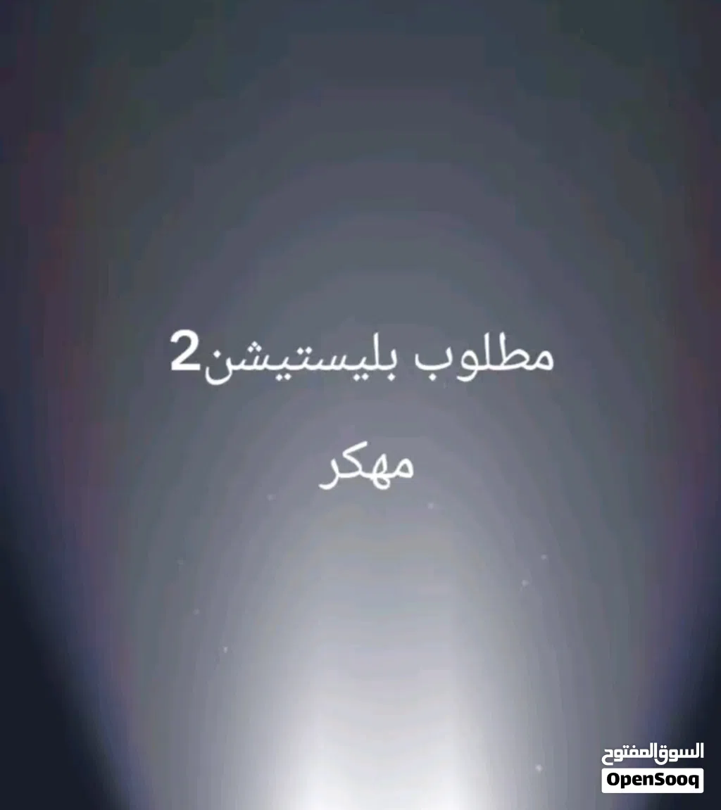 مطلوب بليستيشن 2 مهكر