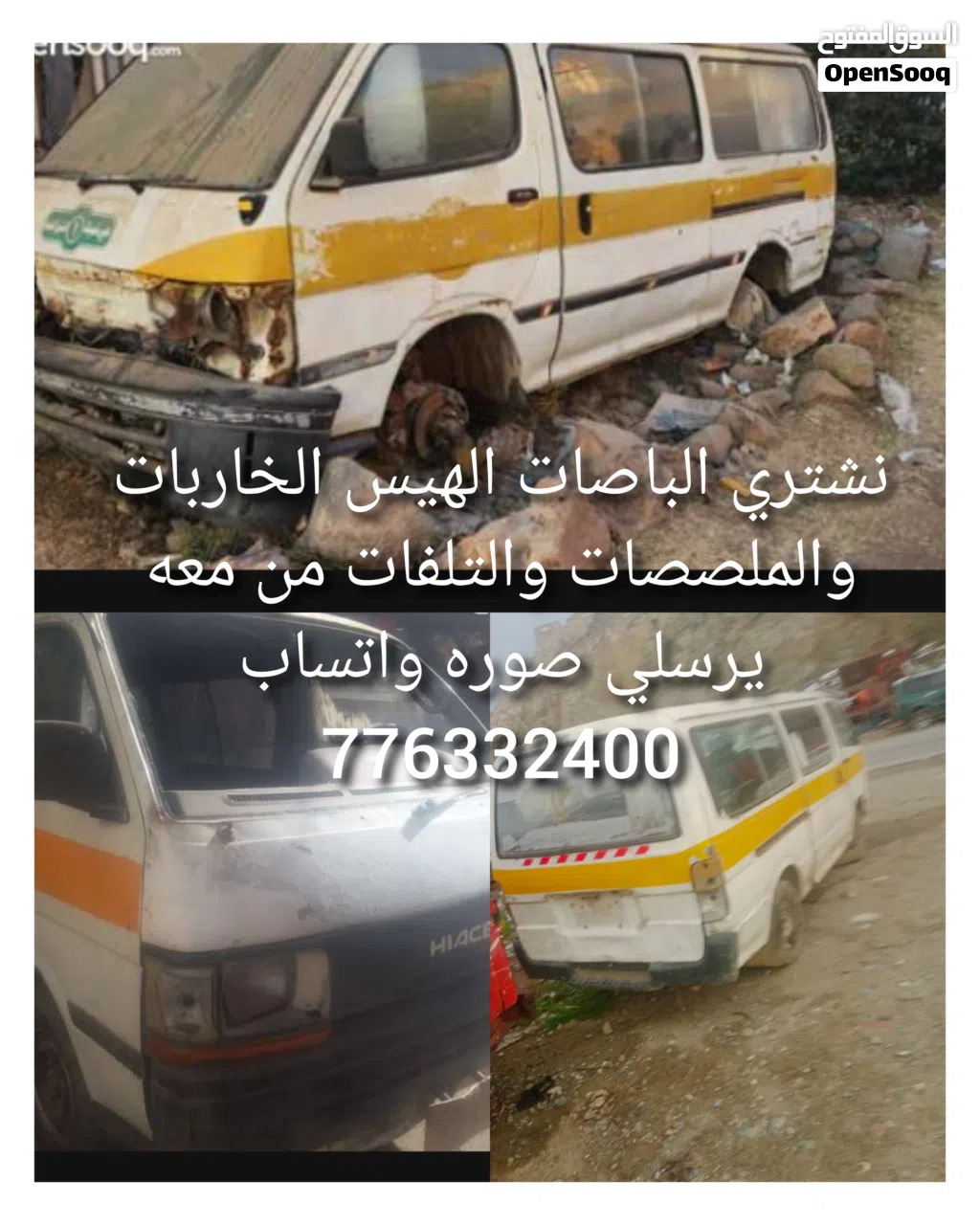 نشتري الباصات الهيس الخاربات والملصصات والتلفات من معه يرسل صوره واتساب