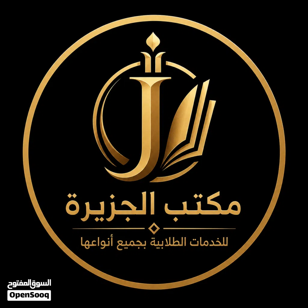 مكتب الجزيرة للخدمات الطلابية بجميع أنواعها في اليمن