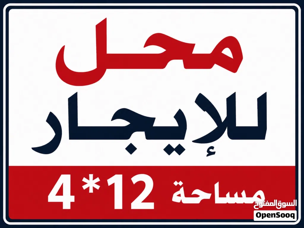 محل للايجار صلاح الدين الرئيسي