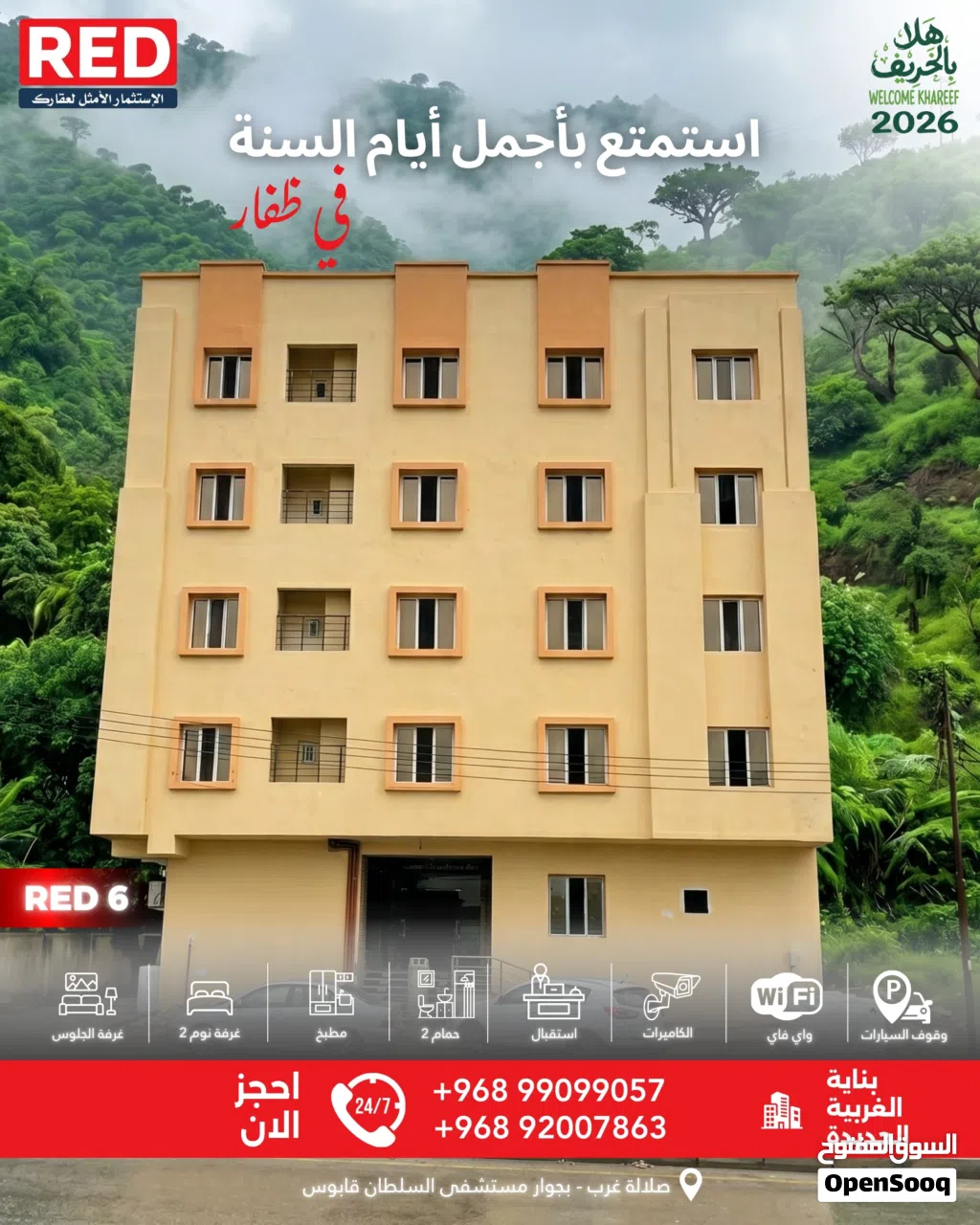 وحدات سكنية للايجار اليومي -بناية الغربيةالجديدة RED6-منطقة: صلالة الغربية. خريف ظفار2026