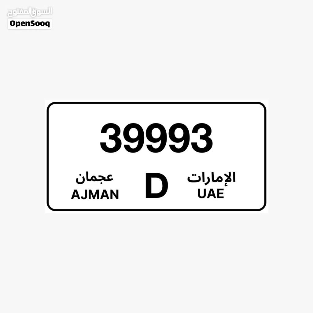 لقطه للبيع رقم عجمان مميز جدا 39993 كود F