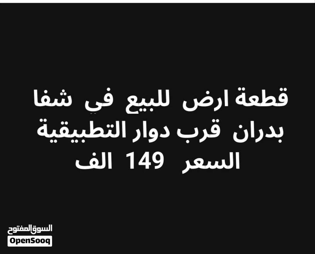 قطعة ارض مميزة في شفا بدران