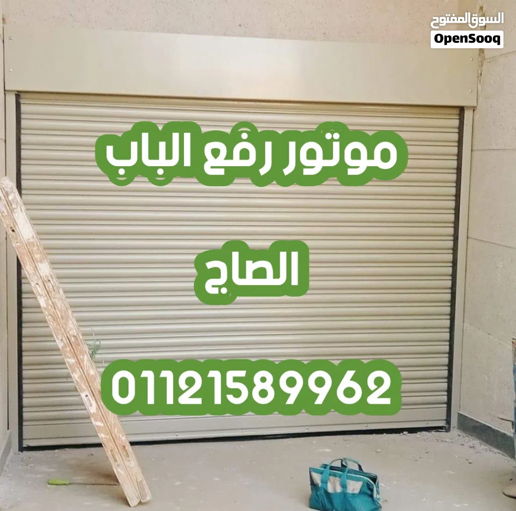 موتور رفع الباب الصاج v2 الايطالي اتوماتيك بالريموت كنترول من شركه الوكيل تكنولوجي لابواب الاتوماتيك