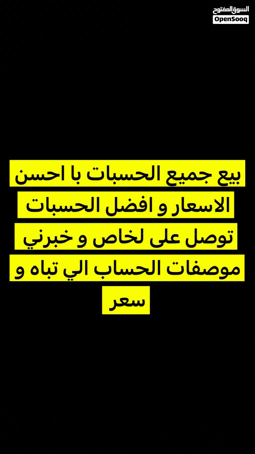 بيع جميع الحسابات شوف لوصف