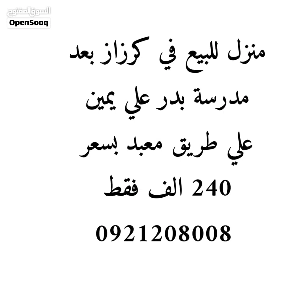 منزل للبيع في كرزاز علي طريق معبد سعر البيع 240 الف فقط
