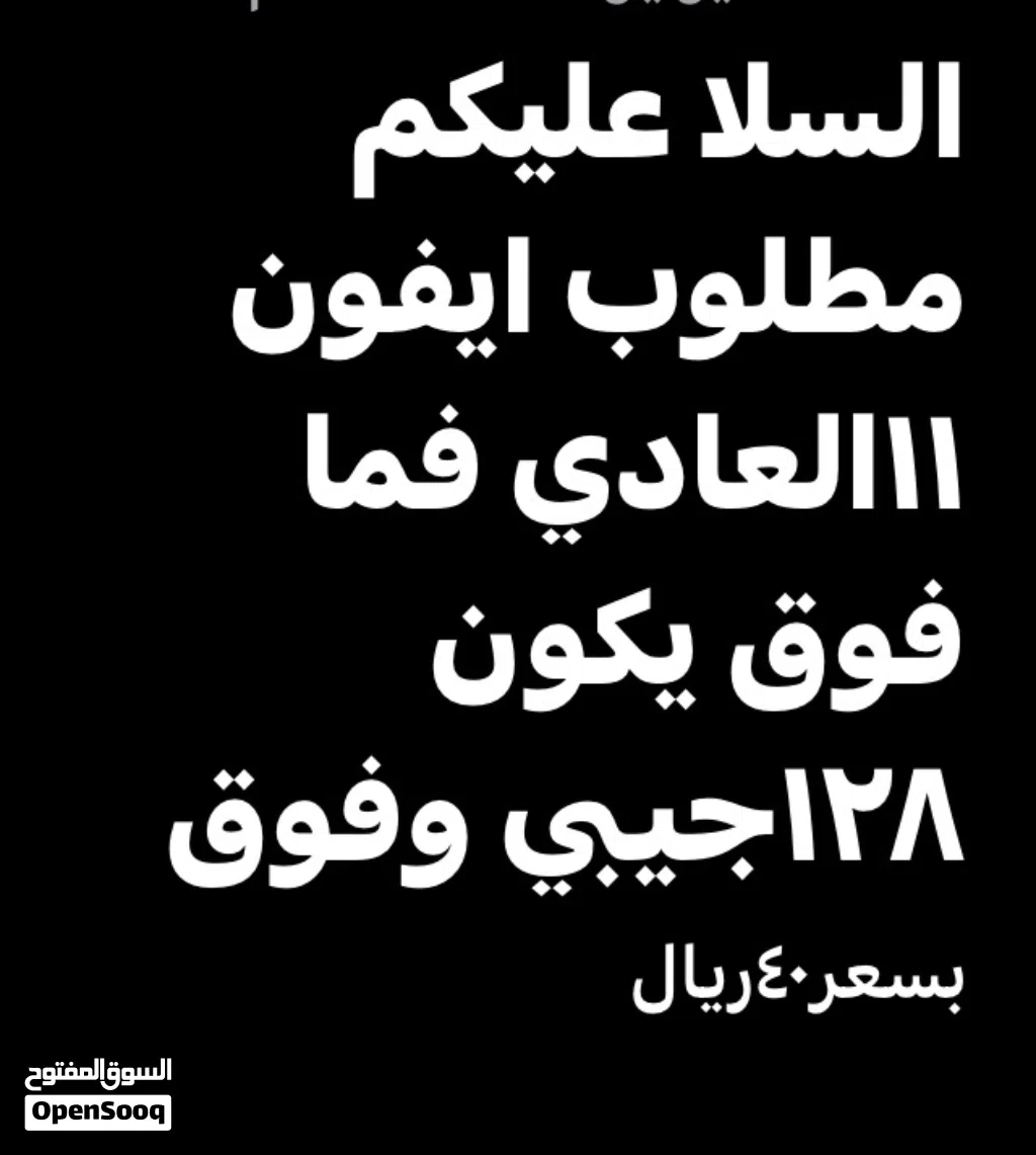 مطلوب ايفون 11العادي
