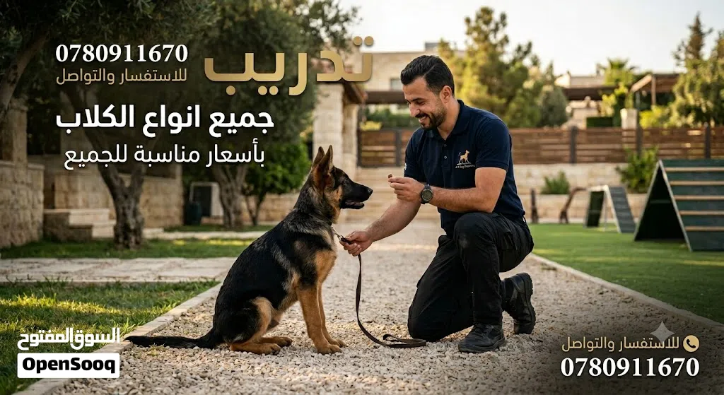 تدريب جميع انواع الكلاب باسعار مناسبه لجميع