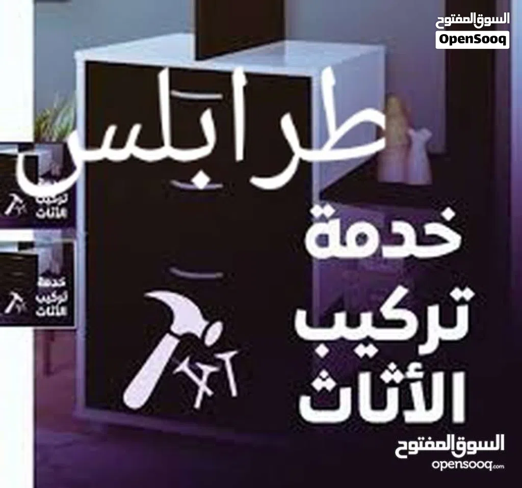 فني فك تركيب صينه جميع انواع الأثاث