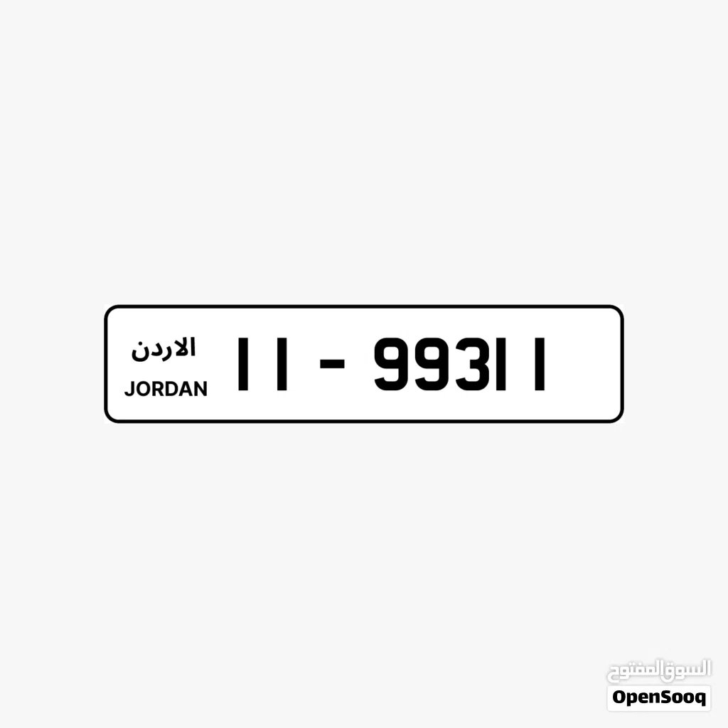 رقم مميز 11 993 11