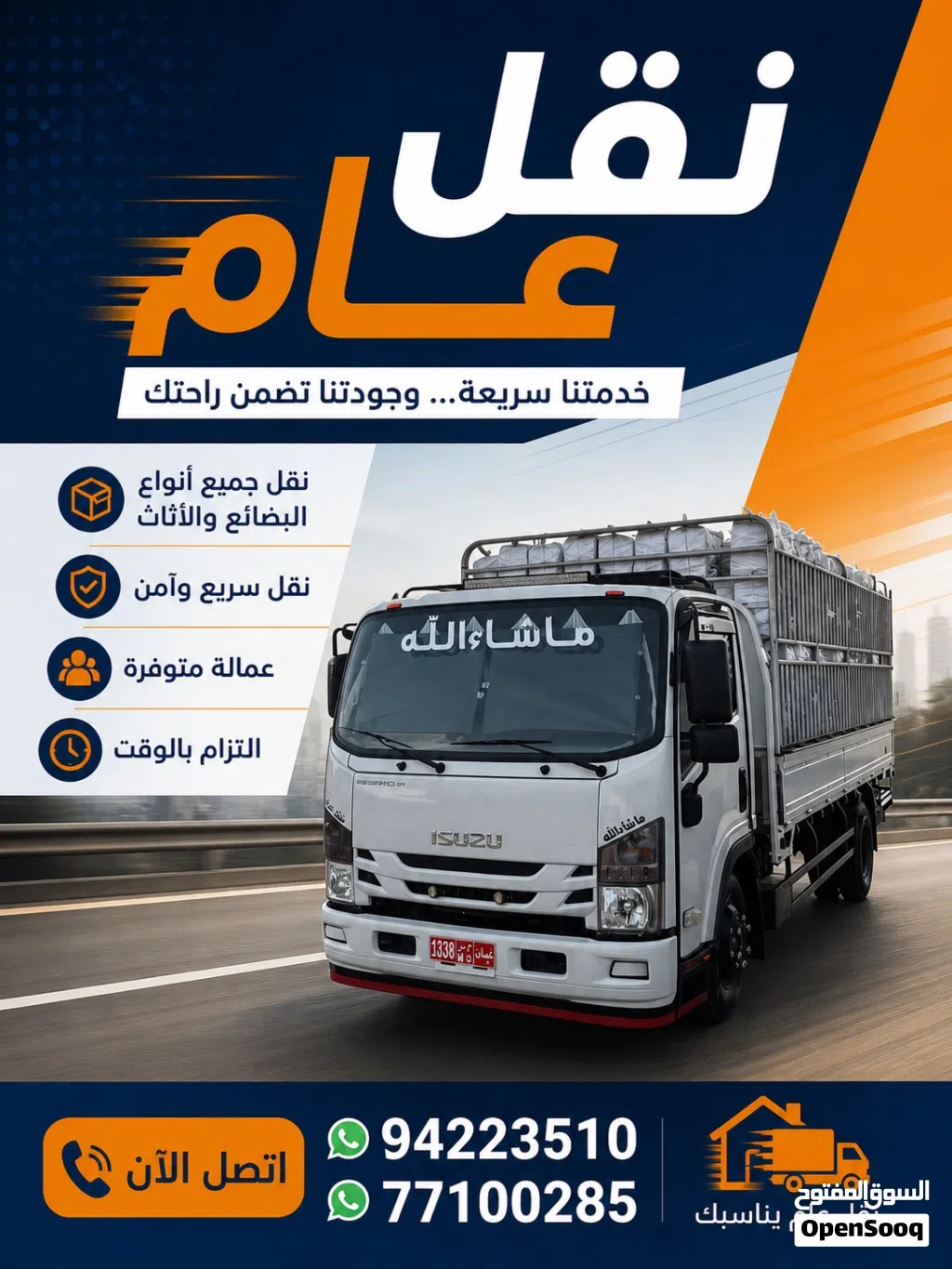نقل عام وعفش 24 ساعه + نقل بضائع من الامارات الى عمان