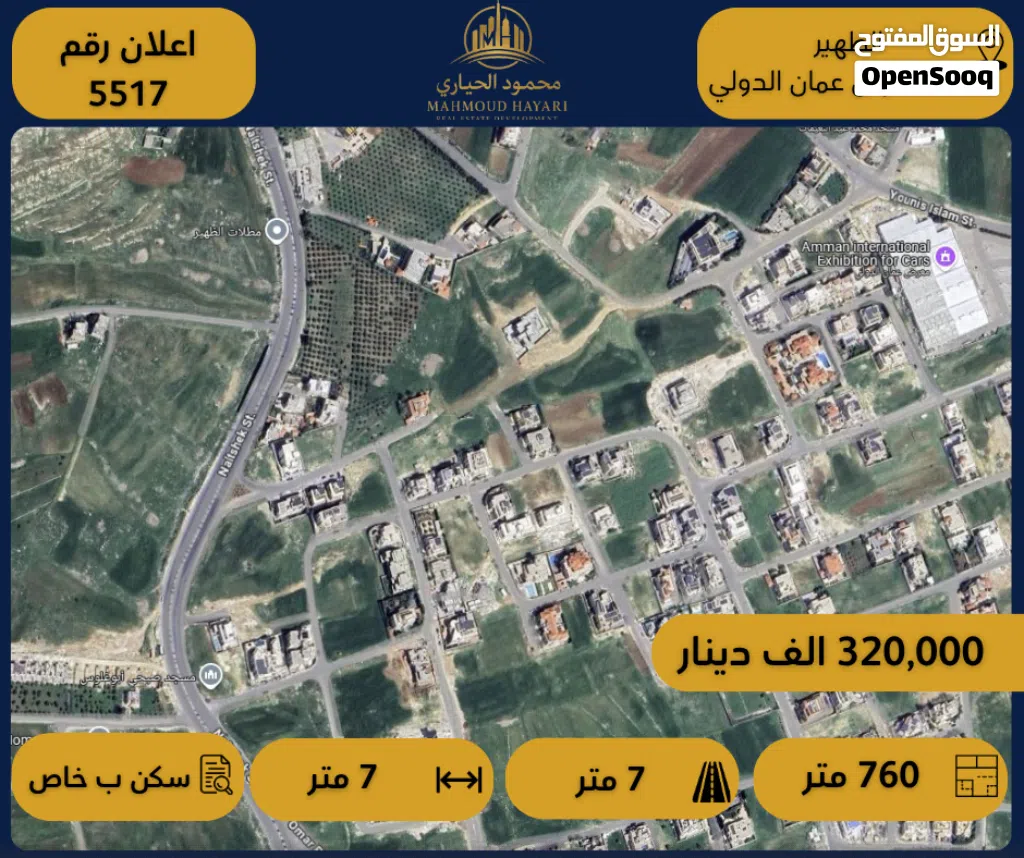 إعلان رقم ( 5517 ) قطعة أرض للبيع – الظهير / خلف معرض عمان الدولي